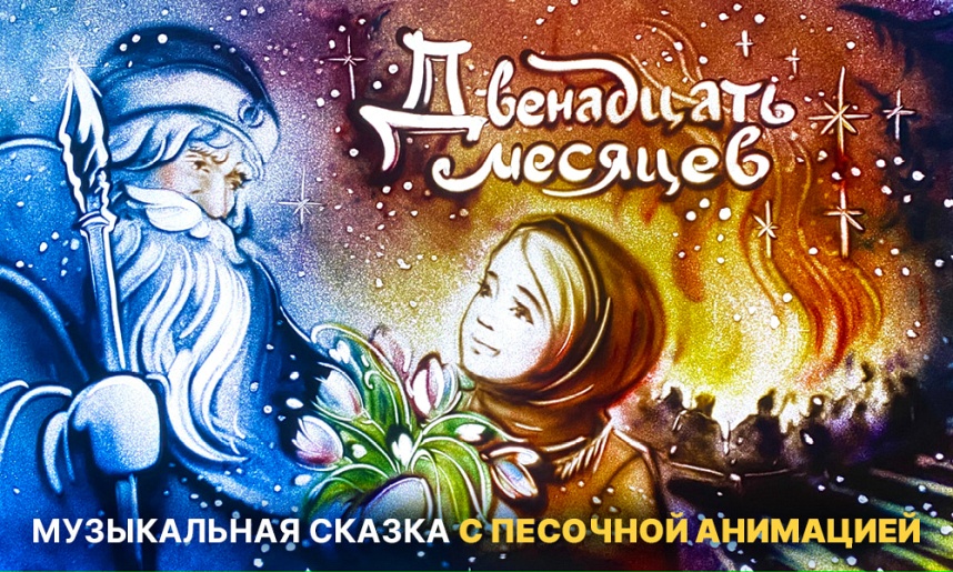 Двенадцать месяцев. Музыкальная сказка с песочной анимацией